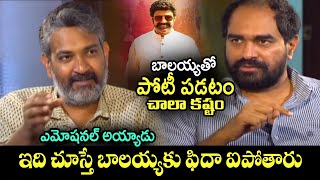 ఇది చూస్తే బాలయ్యకు ఫిదా ఐపోతారు | Rajamouli And Director Krish Great Words About Balakrishna | T T