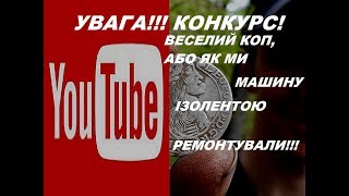 УВАГА! КОНКУРС! Веселий коп, або як ми машину ізолентою ремонтували)