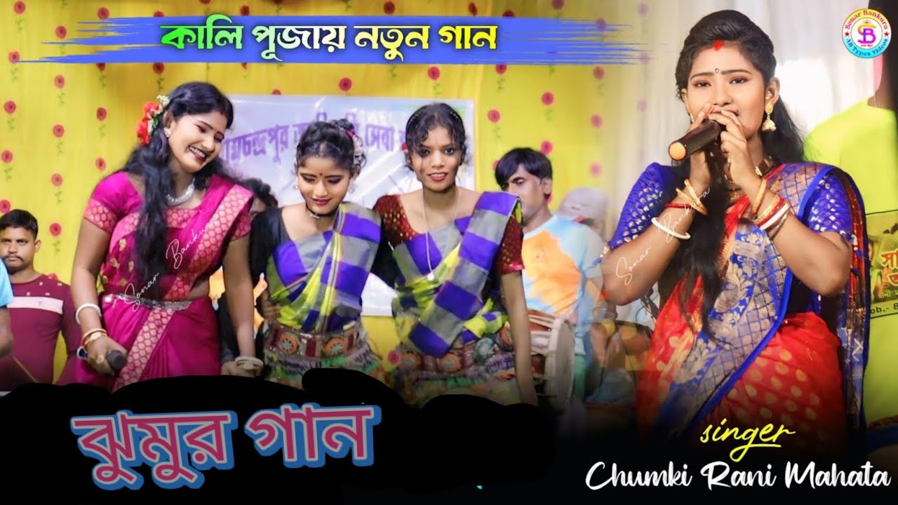 Kalipuja special  🔥 Chumki  rani stage program 🔥