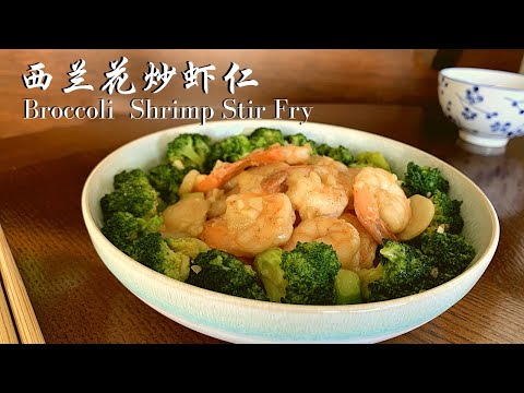 Shrimp amp Broccoli in Garlic Sauce, Easy Healthy Chinese Stir Fry in 15 minutes  