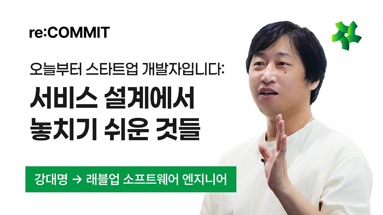 [re:COMMIT] 오늘부터 스타트업 개발자입니다. - YouTube