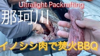 【那珂川】猟師さんありがとう❗️イノシシ肉で焚火焼肉の巻《Part2》