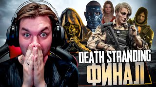 ФИНАЛ: ДОРОГА К АМЕЛИИ И ВЫБОР ЧЕЛОВЕЧЕСТВА! | Death Stranding DC — Развязка!