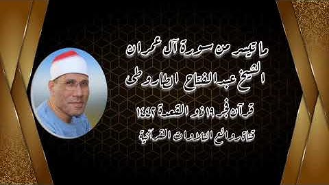 الشيخ عبدالفتاح الطاروطى - سورة آل عمران - فجر الثلاثاء ٢٩ يونيو ٢٠٢١