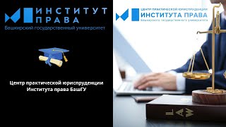 Приветственное видео Центра практической юриспруденции Института права БашГУ
