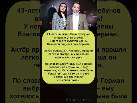 💕«Это счастье!» Иван Стебунов сообщил о рождении первенца #Стебунов #отец #Власова #звезды