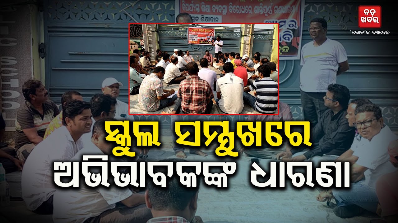 ସ୍କୁଲ ସମ୍ମୁଖରେ ଅଭିଭାବକଙ୍କ ଧାରଣା || Protest || Dharmasala ||BADAKHABAR TV