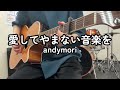 【弾き語り】愛してやまない音楽を / andymori