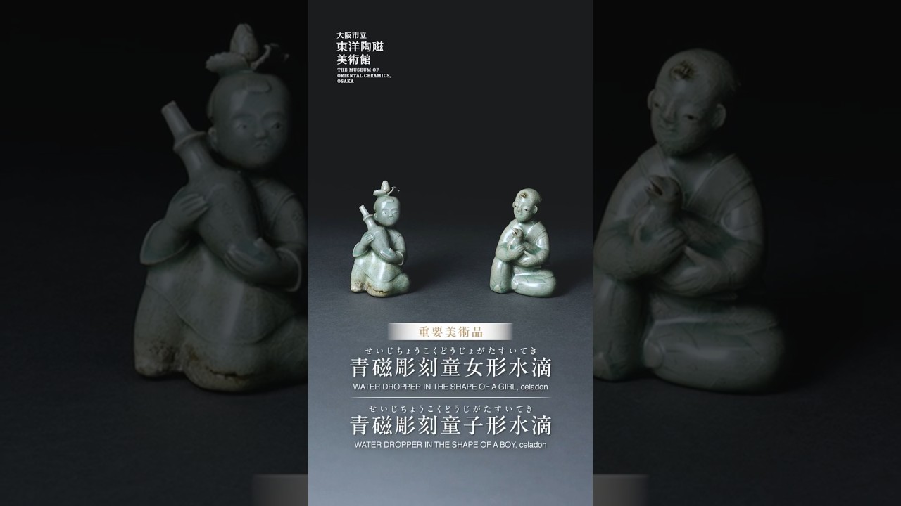 重要美術品 青磁彫刻童女形水滴、青磁彫刻童子形水滴｜その1分で、心が
