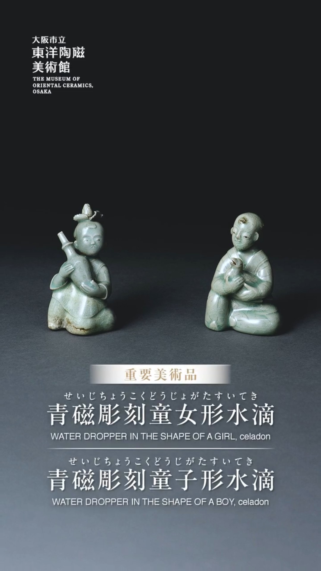 重要美術品 青磁彫刻童女形水滴、青磁彫刻童子形水滴｜その1分で、心が