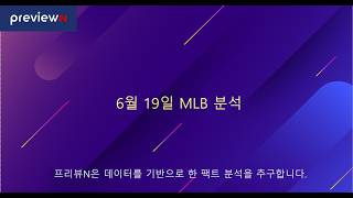 스포츠 분석 : 6월 19일 MLB 분석 by 프리뷰N