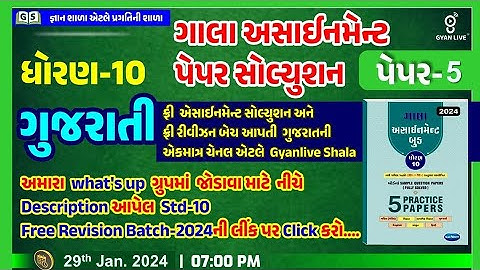 Gala Assignment Paper Solution 2024 |Paper 5 | STD 10 | Gujarati | 07:00 PM #std10 #sscboardexam2024