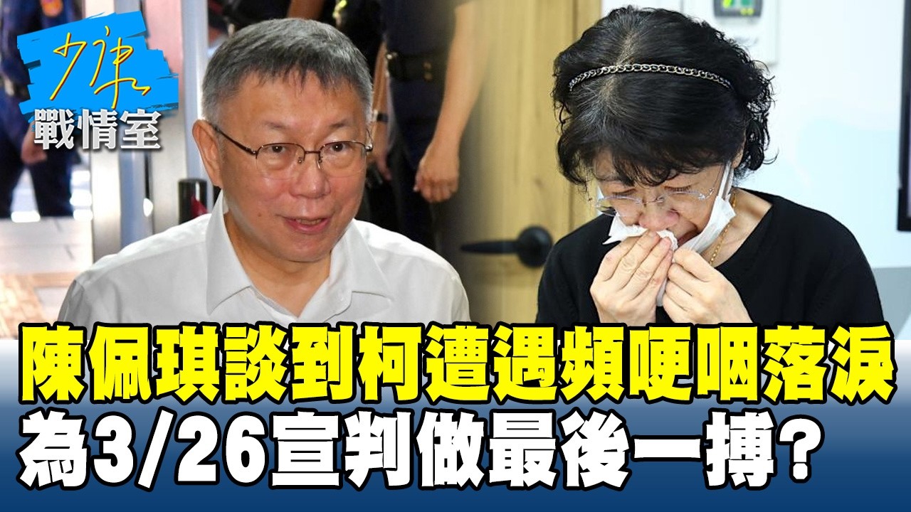 陳佩琪談到柯文哲遭遇頻哽咽落淚　為3/26宣判做最後一搏？#少康戰情室 20260306-7 #沈富雄 #吳崢 #謝龍介 #萬美玲 #尹乃菁