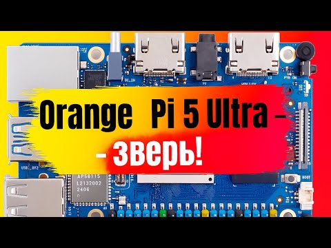 RK3588 в действии! Orange Pi 5 Ultra — мощнее Raspberry Pi 5?