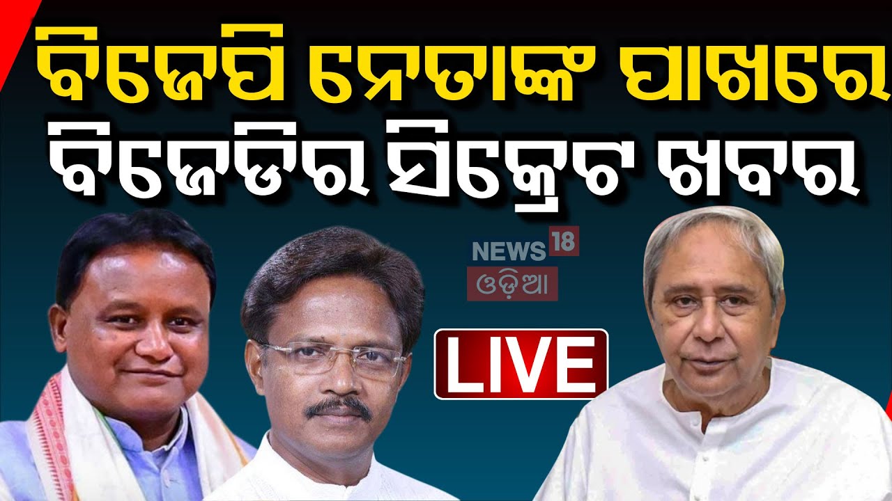 Live: 'ସଫା ହୋଇଯିବ ବିଜେଡି' | Complaint Against Sasmit Patra|BJD Politics | Waqf Bill|Naveen Patnaik