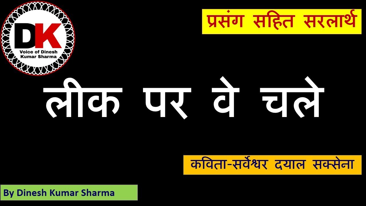 Leek Par Ve Chale Poem Explanation in Hindi  Sarveshwar Dayal Saxena 