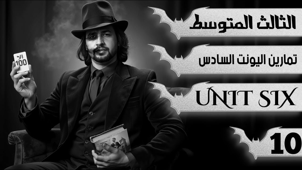 حل تمارين اليونت السادس / انكليزي ثالث متوسط/  اليونت السادس / المحاضرة 10