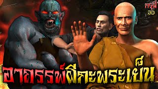 เรื่องเล่าผี ผีกะพระเย็น คืนนอนวัด อาถรรพ์เหล็กไหล EP.92 | กรุผี 3D