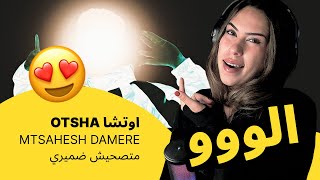 الرأي ورد الفعل ▷ OTSHA اوتشا - MTSAHESH DAMERE | متصحيش ضميري