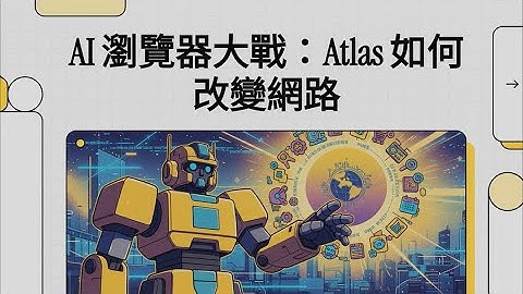 Google 顫抖了？OpenAI 正式宣戰，ChatGPT Atlas 瀏覽器登場！AI Agent 模式將終結 Chrome 霸權？