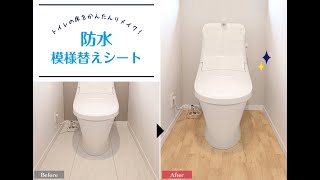 明和グラビア　トイレ防水模様替えシート