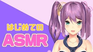 はじめてのＡＳＭＲ 🌸テスト配信【ASMR】【バイノーラル】