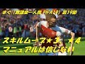 まぐ【無課金一人用FIFA19】第19節 ／ スキルムーブ★３、★４、コツはマニュアルを信じない