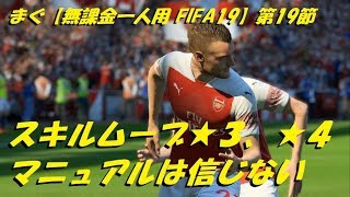 まぐ【無課金一人用FIFA19】第19節 ／ スキルムーブ★３、★４、コツはマニュアルを信じない