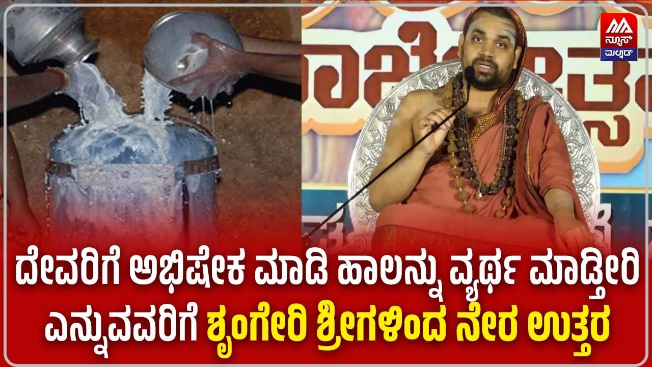 Sri Vidhushekhara Bharati Swamiji |ದೇವರಿಗೆ ಅಭಿಷೇಕ ಮಾಡಿ ಹಾಲನ್ನು ವ್ಯರ್ಥ ಮಾಡ್ತೀರಿ ಎಂದವರಿಗೆ ಶ್ರೀಗಳ ಉತ್ತರ