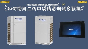 口袋精灵3调试GMV6视频指导（中文） Gree Portable Commissioning Tool 3 debugging GMV6 video guide （Chinese）