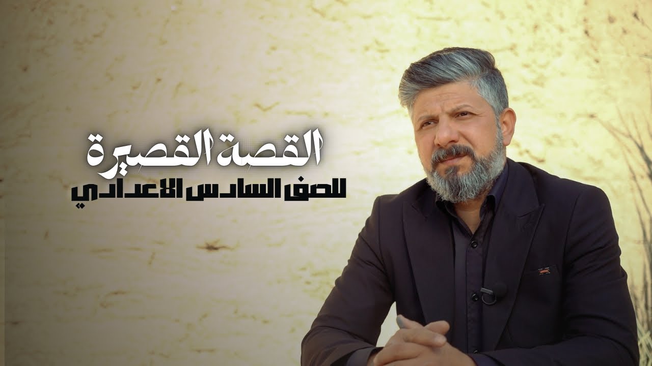 القصة القصيرة | للصف السادس الاعدادي | 2025