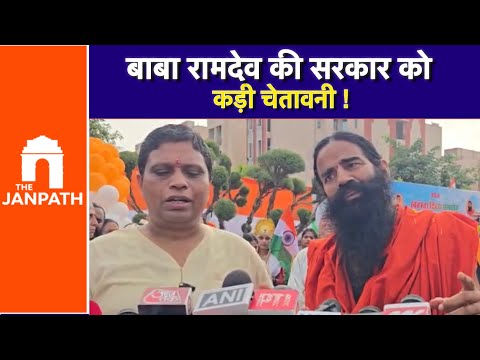 बाबा रामदेव ने सरकारी नौकरियों में घोटालों को लेकर दी आंदोलन की चेतावनी