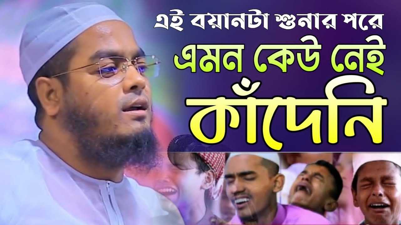 ঘুমের ঘরে যদি মৃত্যু হয়ে যায় | আমায় মা বলে কে ডাকবে? | Hafizur Rahman Siddiki Emotional Waz
