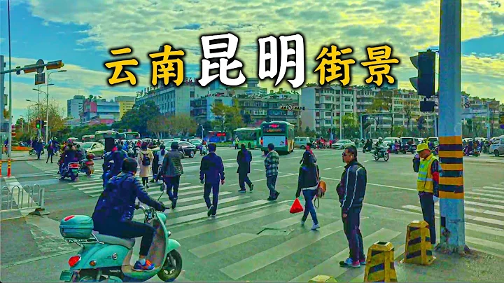 云南昆明街景，游览城市风貌，体验昆明市民日常生活，了解昆明基本情况Street View of Kunming, Yunnan - 天天要闻