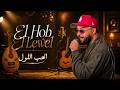 Kader Japonais El Hob El Lewel Acoustic Rai Cover كادير جابوني الحب اللول باحساس  mp3