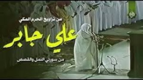 تلاوة مذهلة من تراويح الحرم المكي من سورتي النمل والقصص الشيخ علي جابر1407هـ