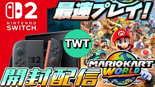 【Switch2 / マリオカートワールド】ついに発売！スイッチ2開封＆マリオカートワールドで遊びまくる配信！！！！！