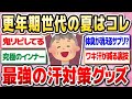 【有益】更年期世代必見！汗・においに即効！暑い夏を乗り切る神アイテム教えて！アラフォー・アラフィフ・シニアこそ使いたい☆肌に優しい商品も♪【ガルちゃん】