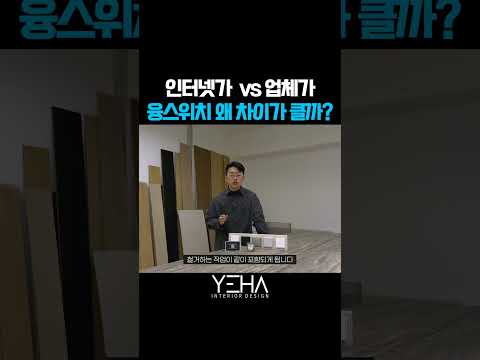 융스위치 인터넷가격과 인테리어 업체 견적이 10배 이상 차이 나는 이유