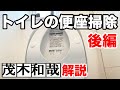 トイレ尿石落としジェルを使ったTOTO製トイレの便座掃除法！【茂木和哉解説】