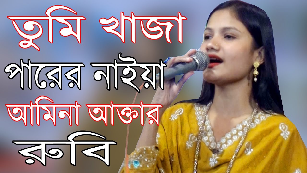 তুমি খাজা পারের নাইয়া আমারে পার করিও। অসাধারন একটি গান। আমিনা আক্তার রুবি Tumi Khaja Parer Naiya 