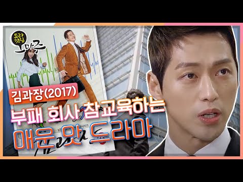 [드라맛집 오마주] KBS &amp;#39;명드&amp;#39;의 재발견 / 부패 회사 참 교육하는 매운 맛 [김과장]