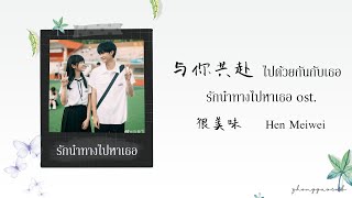 (THAISUB / PINYIN) 与你共赴 ไปด้วยกันกับเธอ - 很美味  Hen Meiwei รักนำทางไปหาเธอ ost.