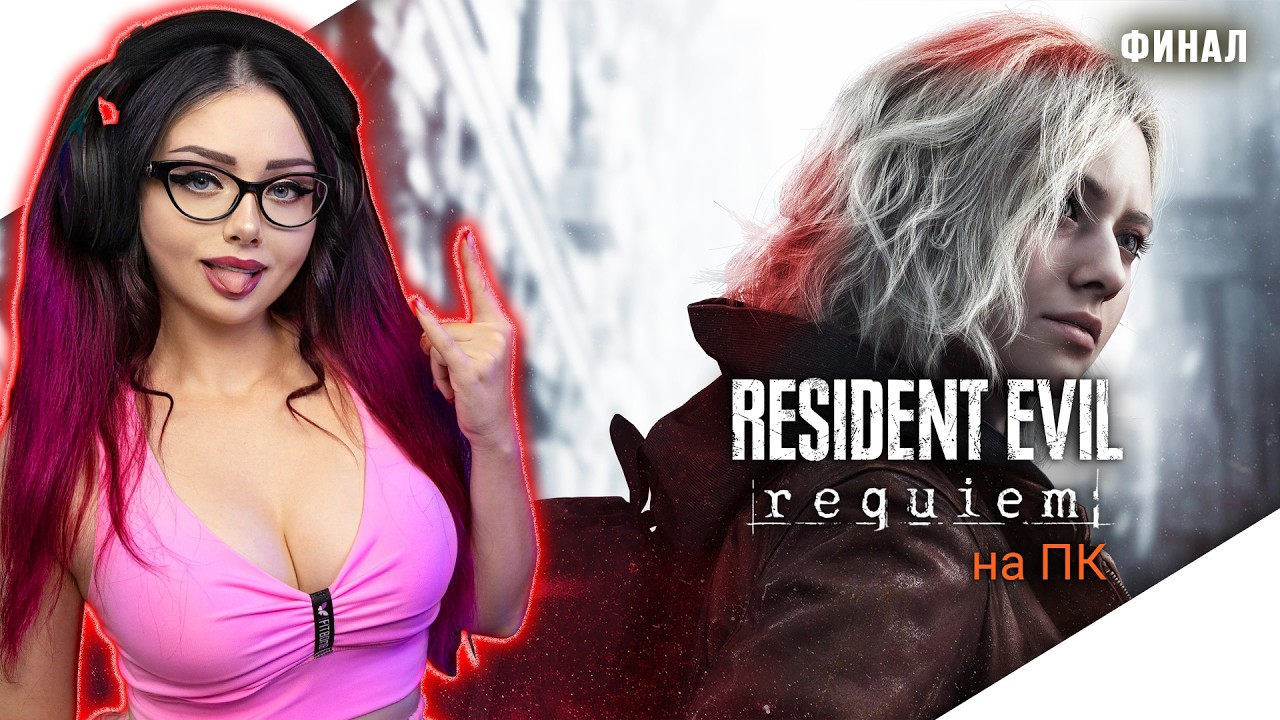 ТЕПЕРЬ НА ПК ИГРАЕМ | ФИНАЛ RESIDENT EVIL REQUIEM Прохождение Игры | РЕЗИДЕНТ ЭВИЛ РЕКВИЕМ | RE9