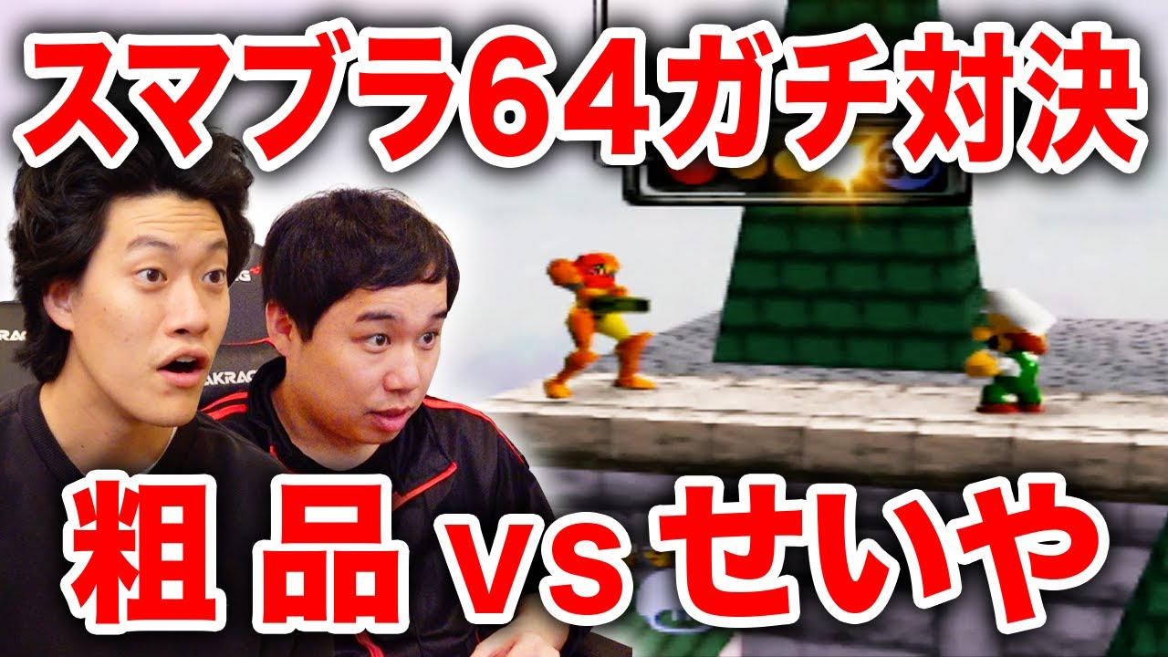 スマブラ64】粗品対せいやのガチバトル!!せいや怒りの本気ルイージとは