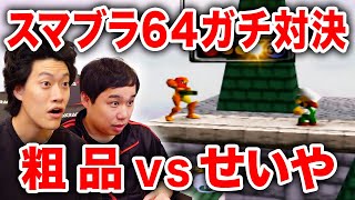 【スマブラ64】粗品対せいやのガチバトル!!せいや怒りの本気ルイージとは!?【霜降り明星】