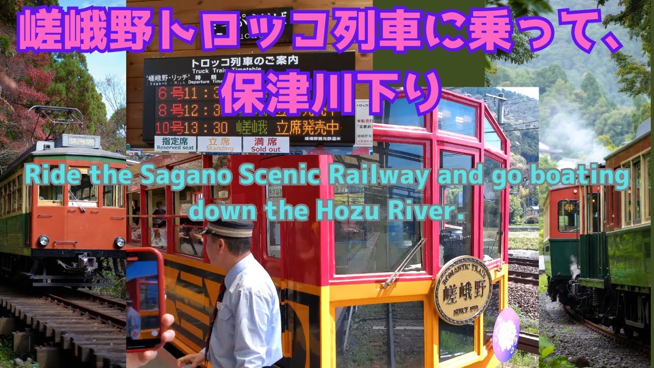 嵯峨野トロッコ列車に乗って、保津川を下る/Ride the Sagano Scenic