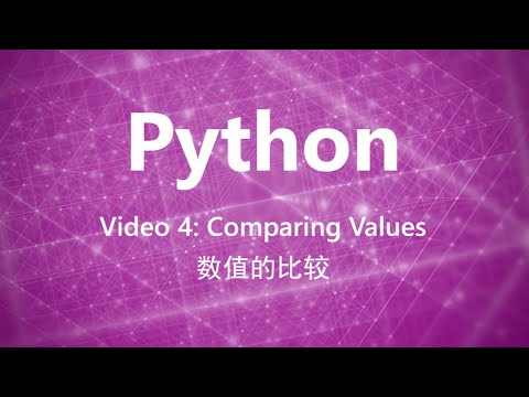 Python教学(普通话) | 视频4:  数值的比较 | 浸会大学图书馆数位及多媒体服务组