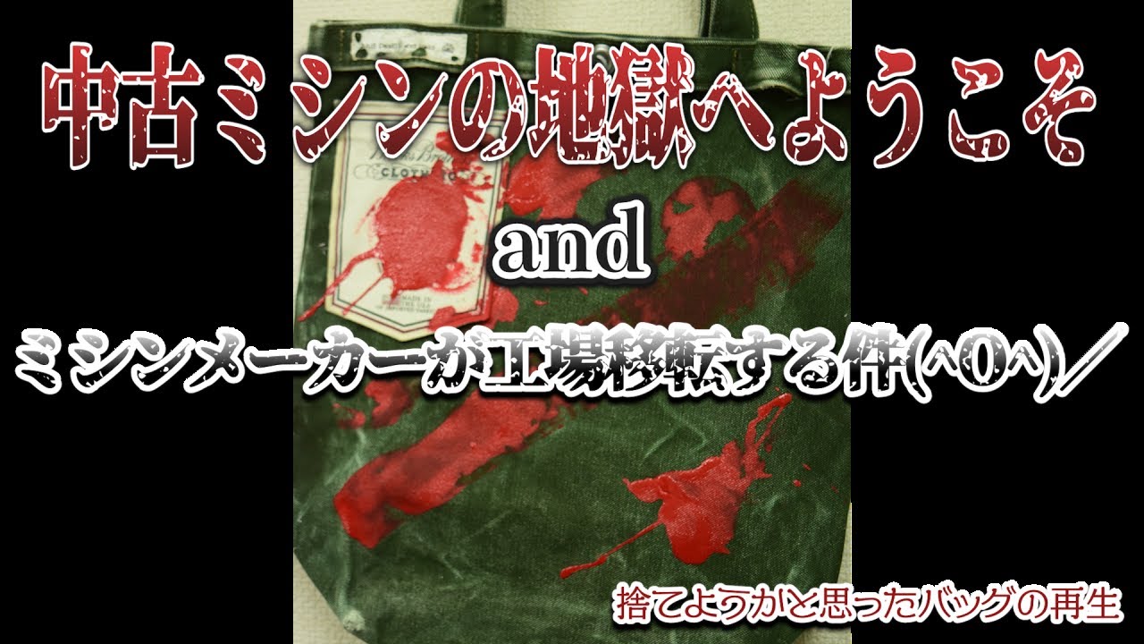 中古ミシンの地獄へようこそ and ミシンメーカーが工場移転する件