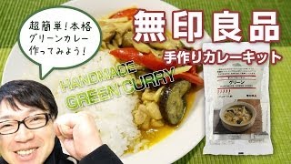 無印良品のグリーンカレーを作ってみた！